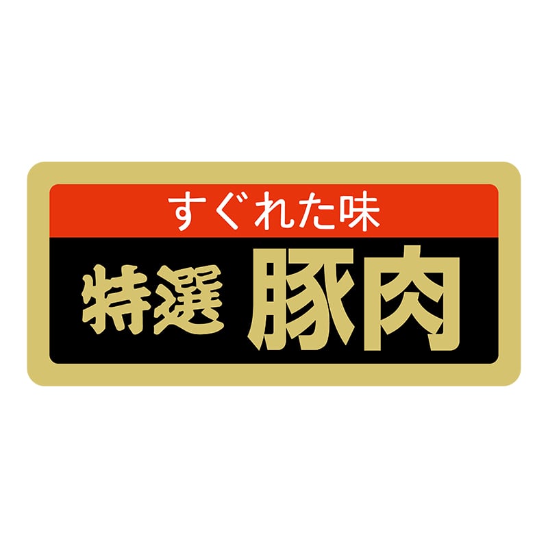 ヒカリ紙工 シール　SMラベル 1000枚入 SN061 すくれた味 特選 豚肉　1袋（ご注文単位1袋）【直送品】