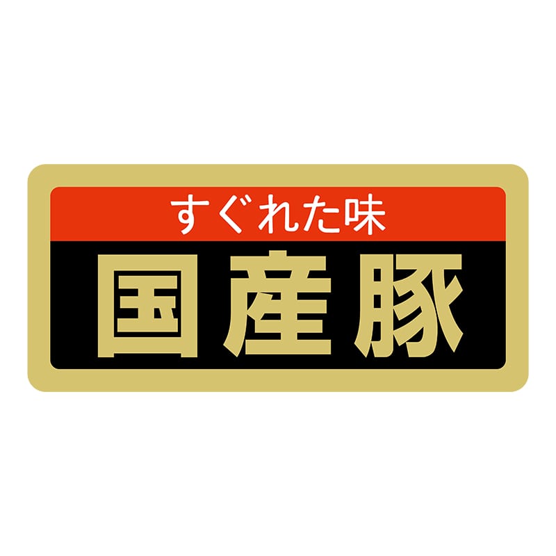 ヒカリ紙工 シール　SMラベル 1000枚入 SN064 すぐれた味 国産豚　1袋（ご注文単位1袋）【直送品】