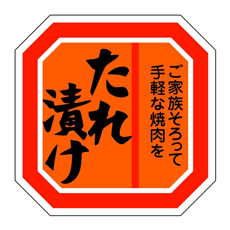 ヒカリ紙工 シール　SMラベル 500枚入 SN105 たれ漬け　1袋（ご注文単位1袋）【直送品】