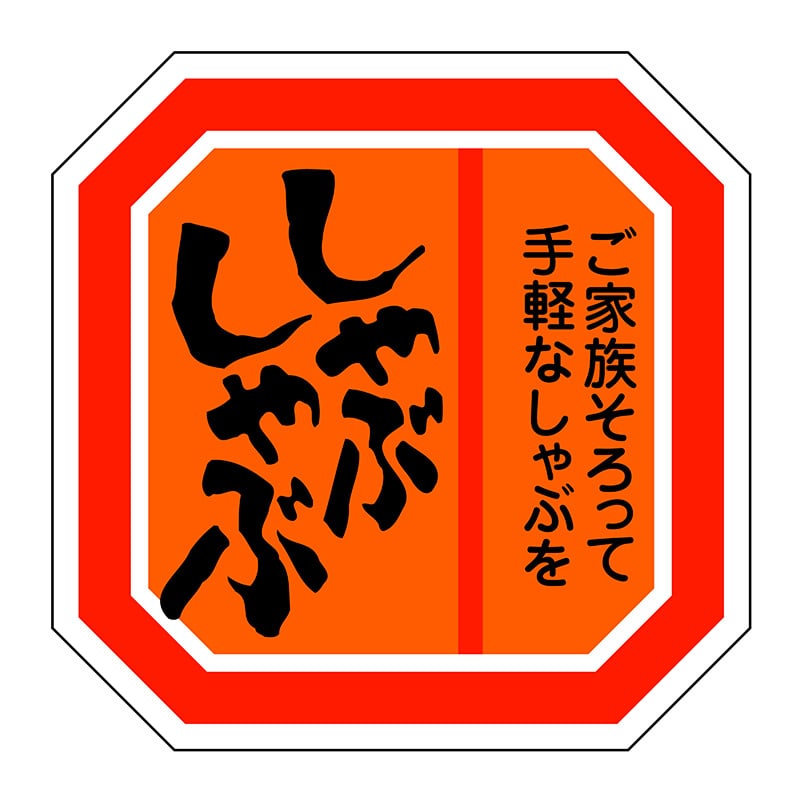 ヒカリ紙工 シール　SMラベル 500枚入 SN107 しゃぶしゃぶ　1袋（ご注文単位1袋）【直送品】