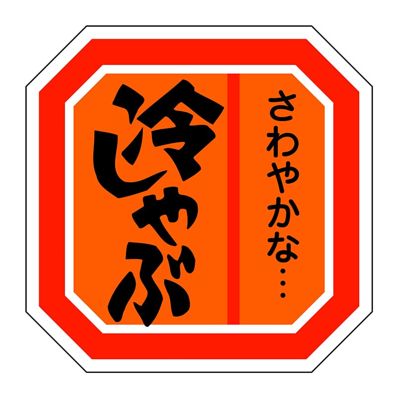 ヒカリ紙工 シール　SMラベル 500枚入 SN108 冷しゃぶ　1袋（ご注文単位1袋）【直送品】