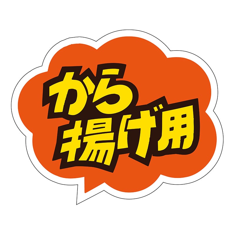 ヒカリ紙工 シール　SMラベル 500枚入 SN112 から揚げ用　1袋（ご注文単位1袋）【直送品】