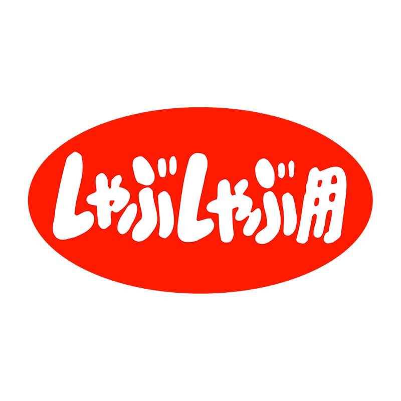 ヒカリ紙工 シール　SMラベル 1000枚入 SN132 しゃぶしゃぶ用　1袋（ご注文単位1袋）【直送品】