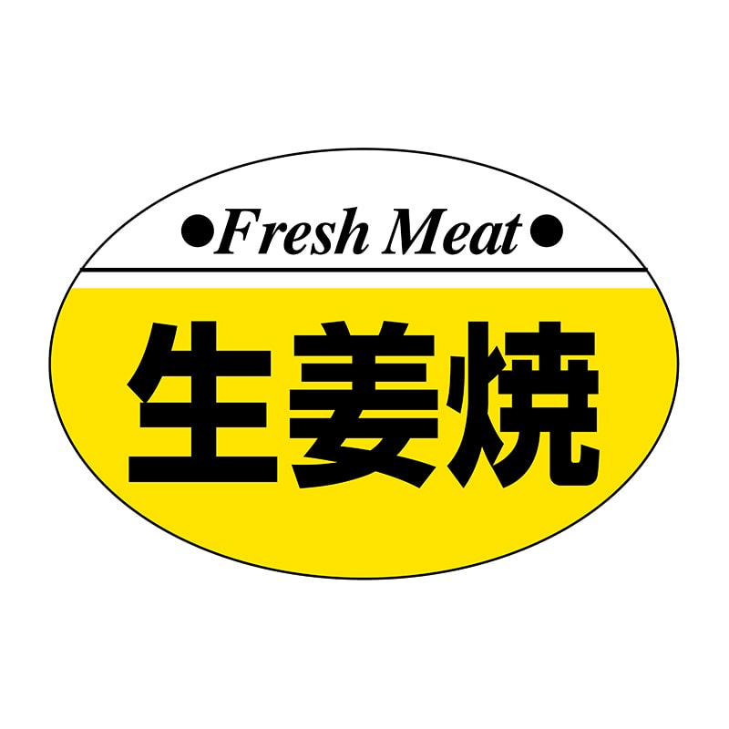 ヒカリ紙工 シール　SMラベル 1000枚入 SN137 生姜焼　1袋（ご注文単位1袋）【直送品】