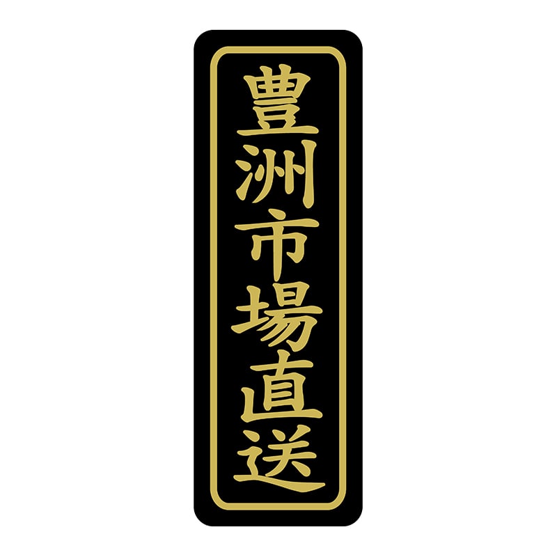 ヒカリ紙工 シール　SMラベル 750枚入 ST249 豊洲市場直送　1袋（ご注文単位1袋）【直送品】