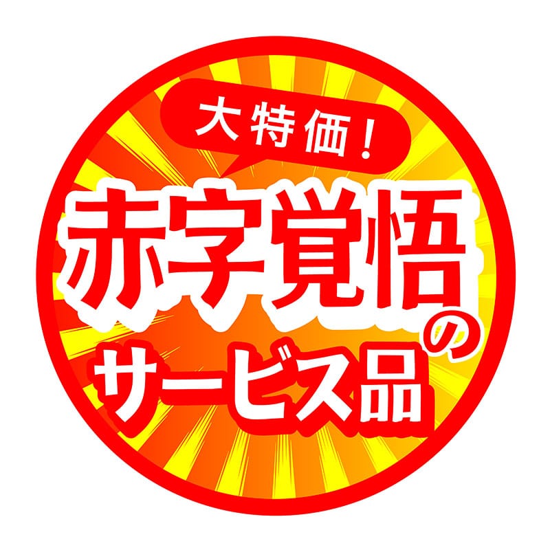ヒカリ紙工 シール　SMラベル 500枚入 HA240 赤字覚悟のサービス　1袋（ご注文単位1袋）【直送品】
