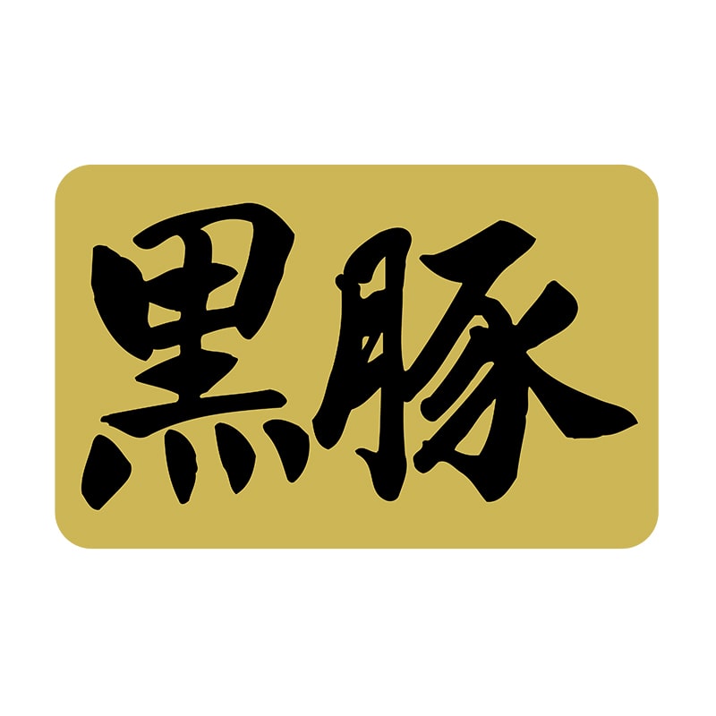 ヒカリ紙工 シール　SMラベル 1000枚入 SN082 黒豚　1袋（ご注文単位1袋）【直送品】