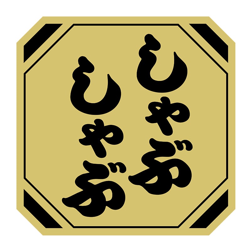 ヒカリ紙工 シール　SMラベル 500枚入 SN127 しゃぶしゃぶ　1袋（ご注文単位1袋）【直送品】