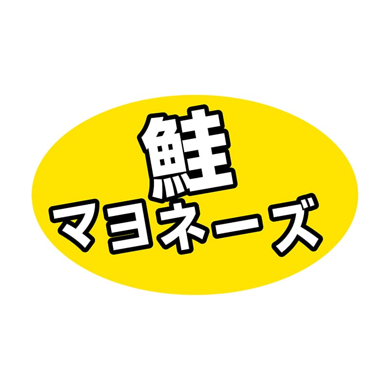 ヒカリ紙工 シール　SMラベル 1000枚入 SA019 鮭マヨネーズ　1袋（ご注文単位1袋）【直送品】