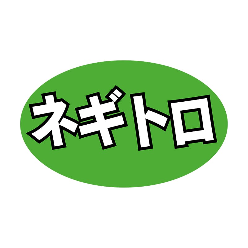 ヒカリ紙工 シール　SMラベル 1000枚入 SA032 ネギトロ　1袋（ご注文単位1袋）【直送品】