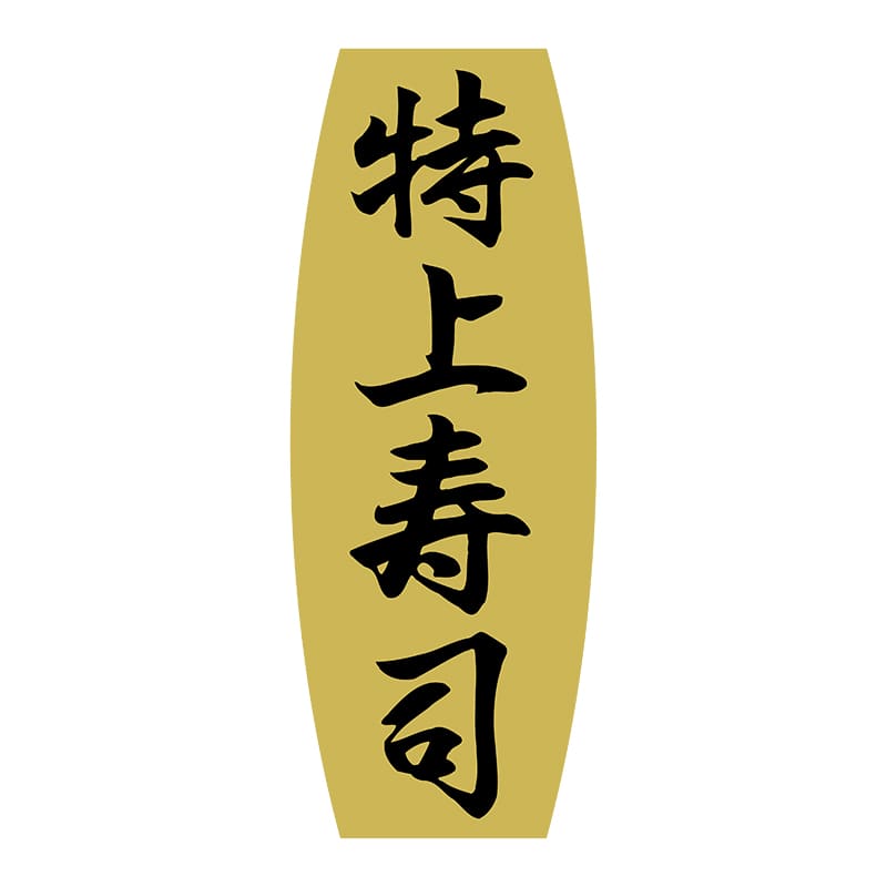 ヒカリ紙工 シール　SMラベル 1000枚入 SA042 特上寿司　1袋（ご注文単位1袋）【直送品】