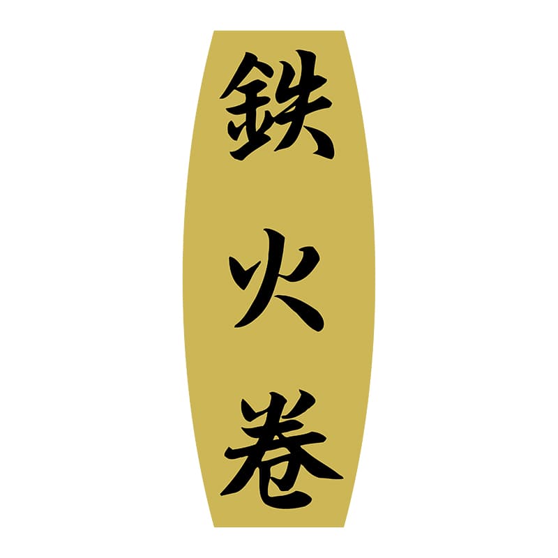 ヒカリ紙工 シール　SMラベル 1000枚入 SA045 鉄火巻　1袋（ご注文単位1袋）【直送品】