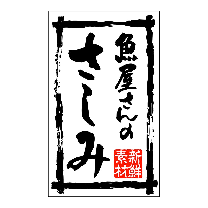 ヒカリ紙工 シール　SMラベル 500枚入 SA056 魚屋さんのさしみ　1袋（ご注文単位1袋）【直送品】
