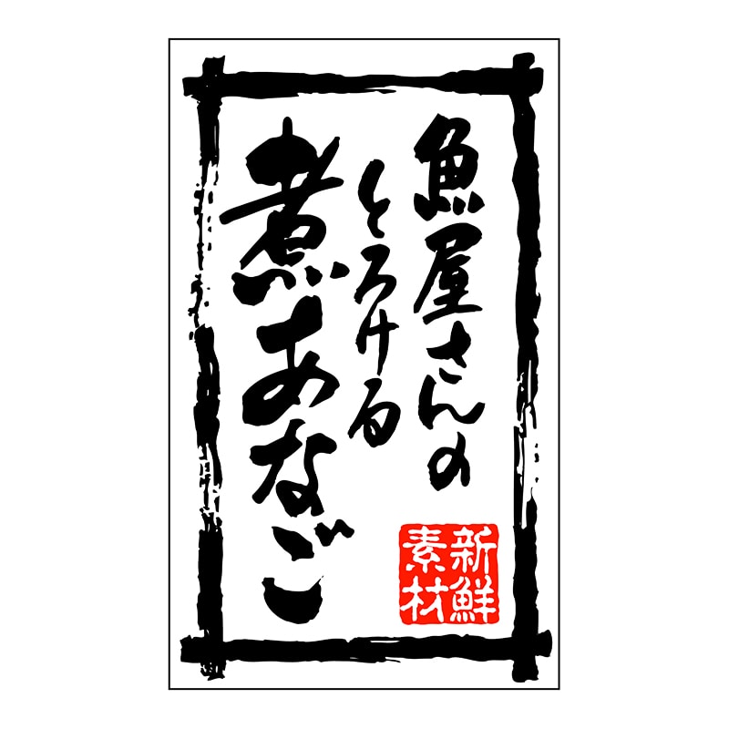 ヒカリ紙工 シール　SMラベル 500枚入 SA060 魚屋さんのとれける煮あなご　1袋（ご注文単位1袋）【直送品】