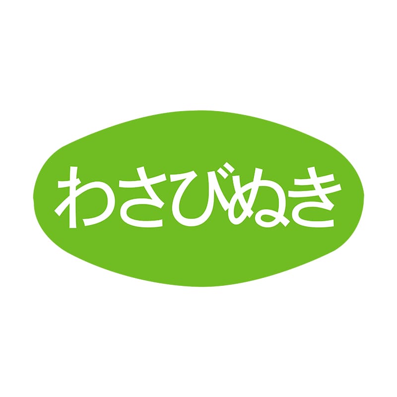 ヒカリ紙工 シール SMラベル 1000枚入 SA067 わさびぬき 1袋(ご注文単位1袋)【直送品】