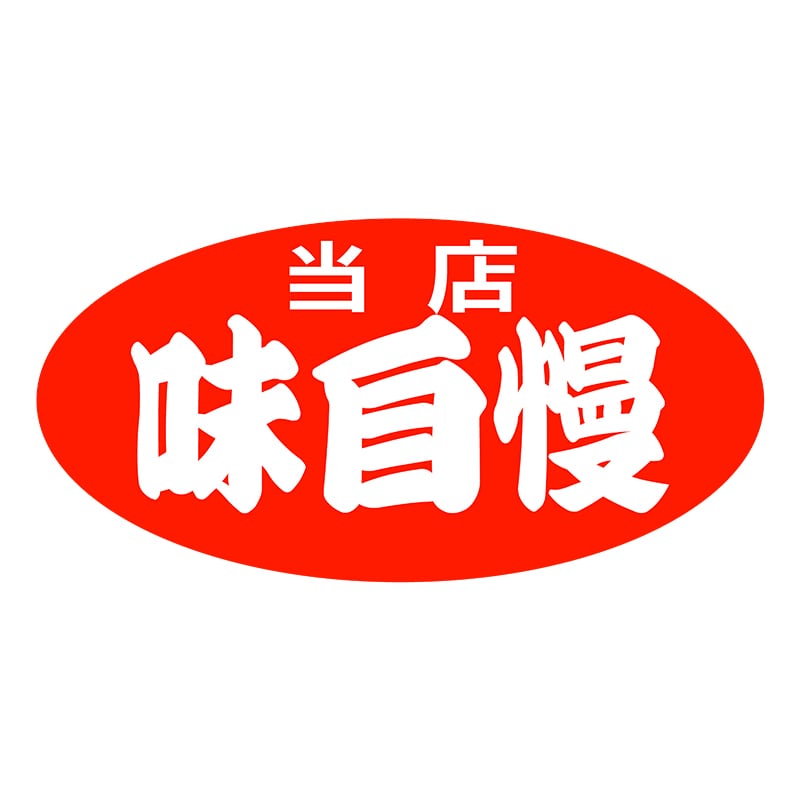 ヒカリ紙工 シール　SMラベル 750枚入 SA108 当店味自慢　1袋（ご注文単位1袋）【直送品】