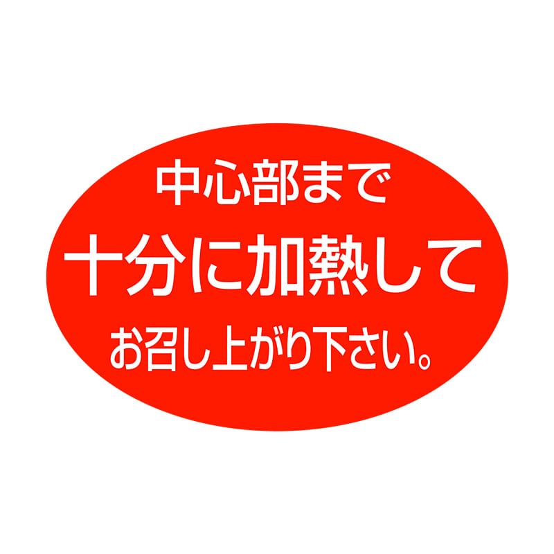 ヒカリ紙工 シール　SMラベル 1000枚入  SA122 中心部まで十分に加熱してお召し上がり　1袋（ご注文単位1袋）【直送品】