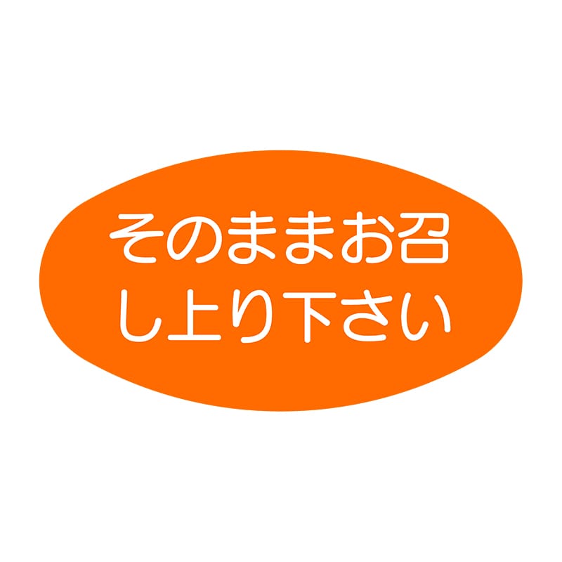ヒカリ紙工 シール　SMラベル 1000枚入 SA123 そのままお召し上り下さい　1袋（ご注文単位1袋）【直送品】