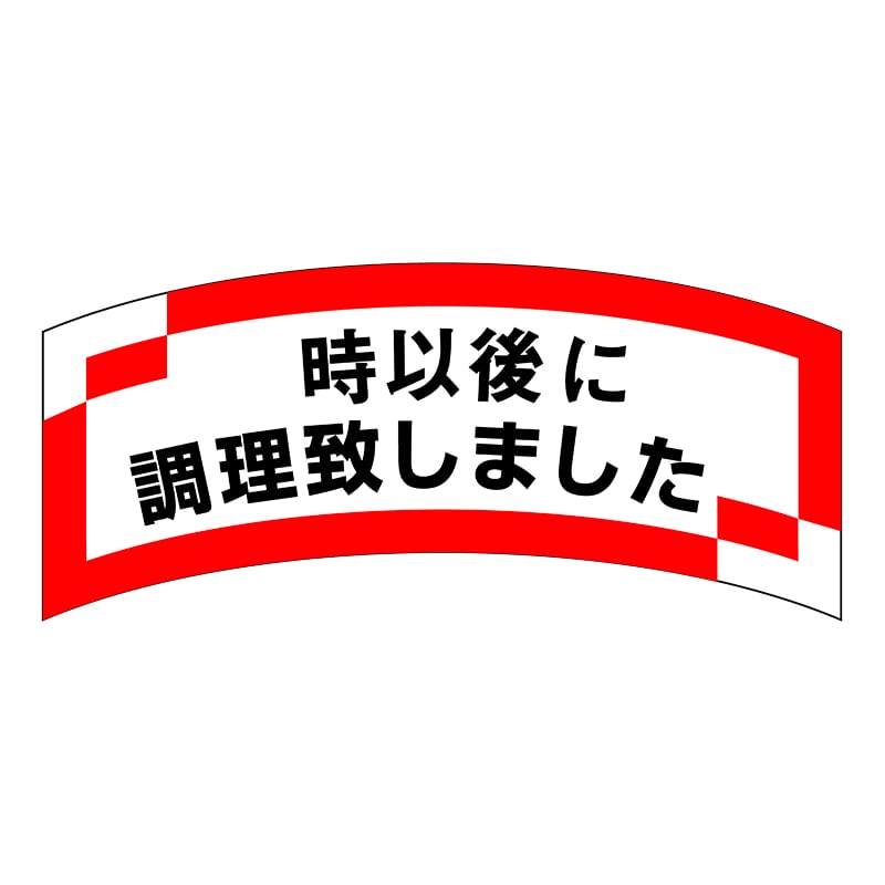ヒカリ紙工 シール　SMラベル 1000枚入 SA142 時以後に調理致しました　1袋（ご注文単位1袋）【直送品】
