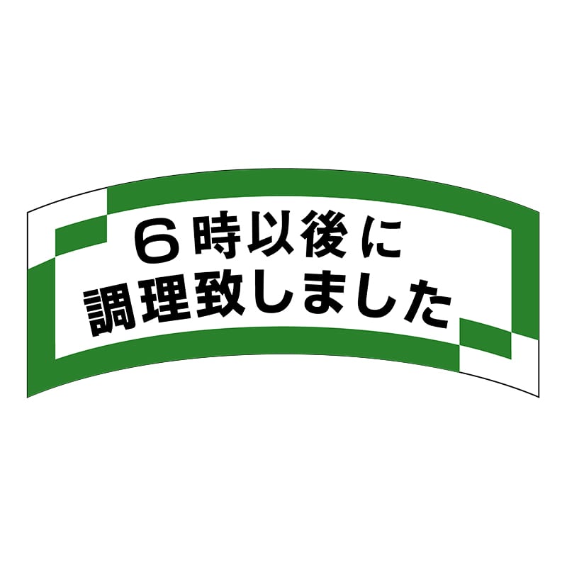 ヒカリ紙工 シール　SMラベル 1000枚入 SA146 6時以後に調理致しました　1袋（ご注文単位1袋）【直送品】