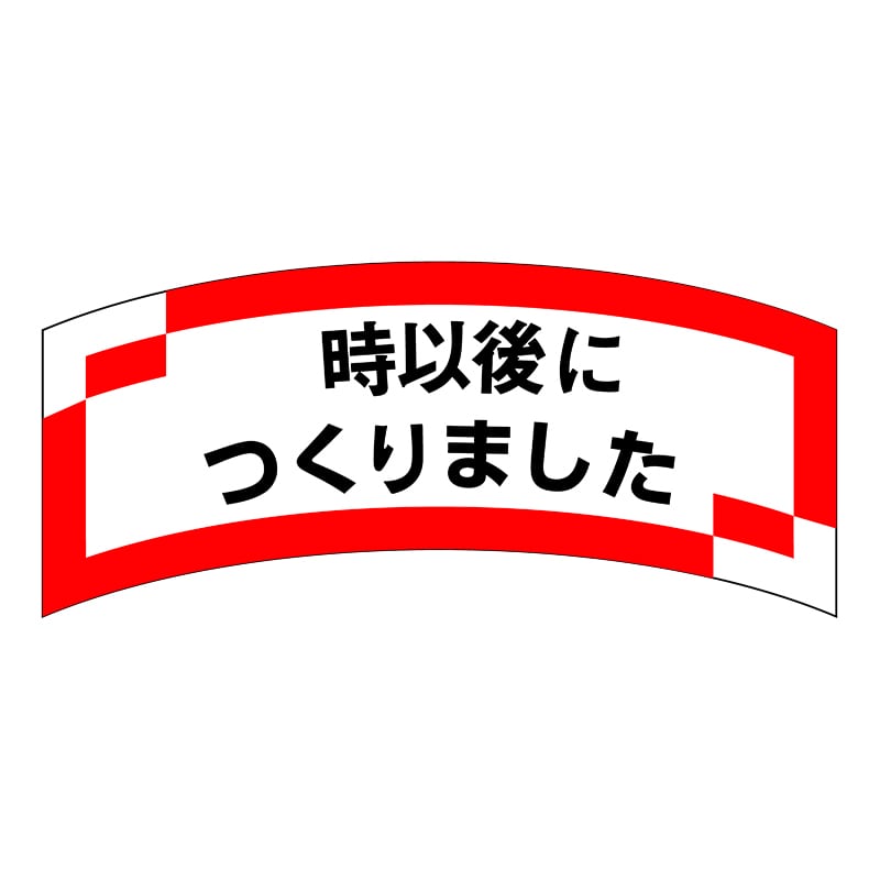 ヒカリ紙工 シール　SMラベル 1000枚入 SA148 時以後につくりました　1袋（ご注文単位1袋）【直送品】