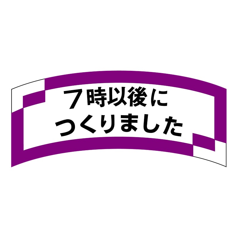 ヒカリ紙工 シール　SMラベル 1000枚入 SA152 7時以後につくりました　1袋（ご注文単位1袋）【直送品】