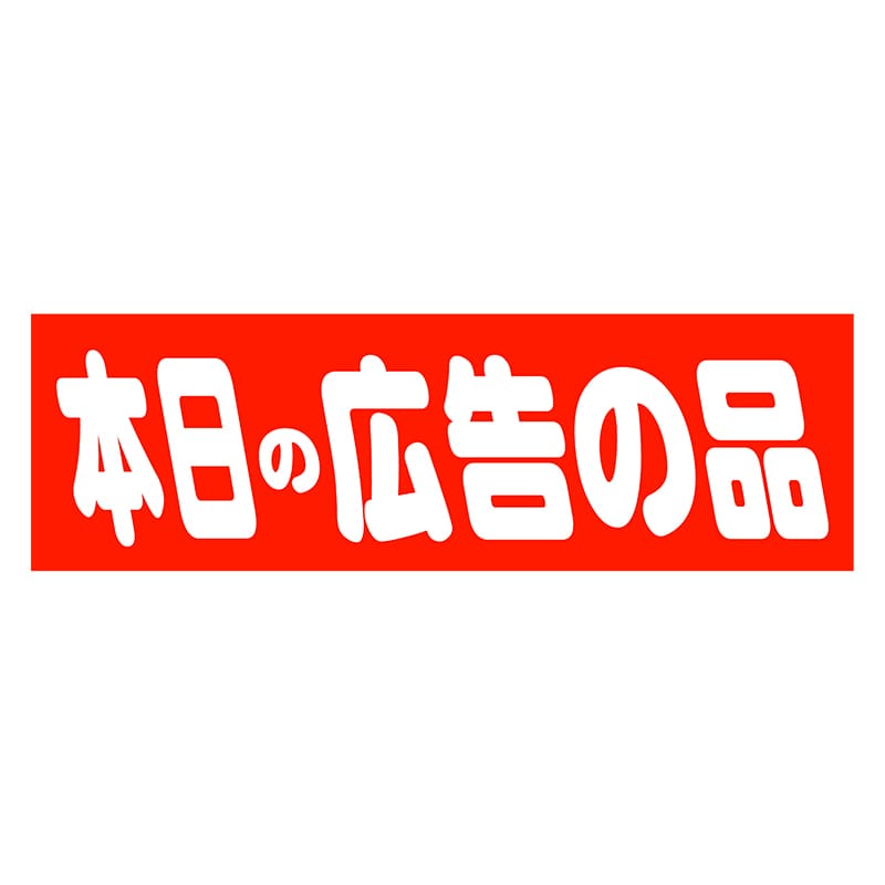 ヒカリ紙工 シール　SMラベル 500枚入 HA123 本日の広告の品　1袋（ご注文単位1袋）【直送品】