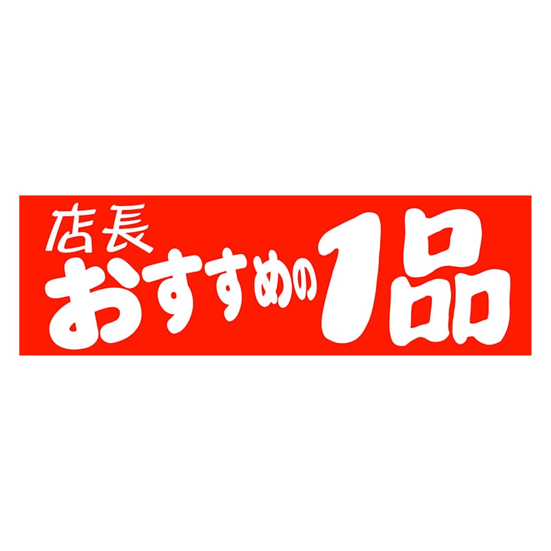 ヒカリ紙工 シール　SMラベル 500枚入 HA130 店長のおすすめの1品　1袋（ご注文単位1袋）【直送品】