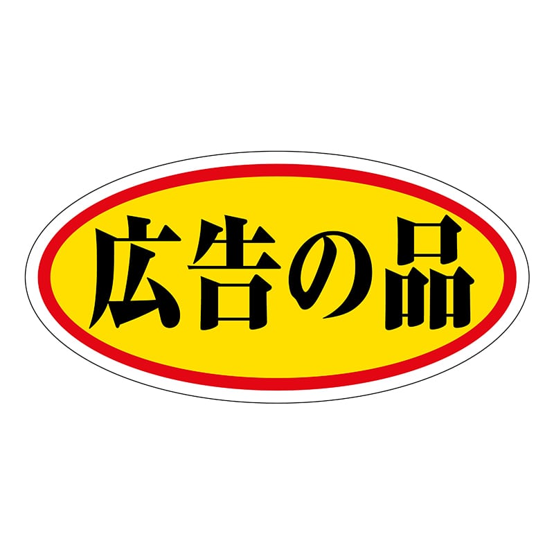 ヒカリ紙工 シール　SMラベル 750枚入 HA165 広告の品 大　1袋（ご注文単位1袋）【直送品】