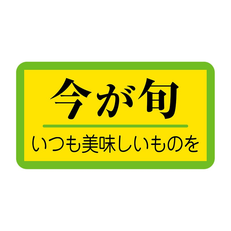 ヒカリ紙工 シール SMラベル 1000枚入 SK023 今が旬 いつも美味しいものを 1袋(ご注文単位1袋)【直送品】