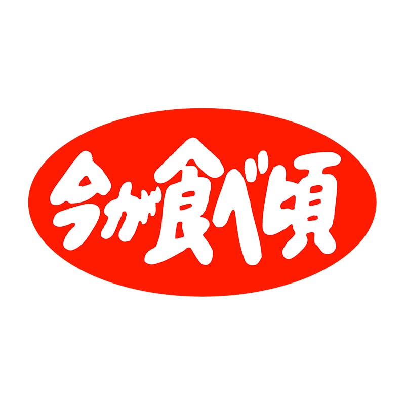 ヒカリ紙工 シール SMラベル 1000枚入 SK024 今が食ベ頃 1袋(ご注文単位1袋)【直送品】