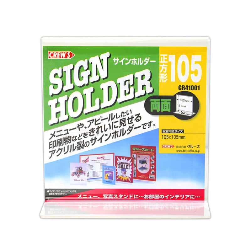 クルーズ サインホルダー T型 105正方形 両面 CR41001 1個（ご注文単位12個）【直送品】