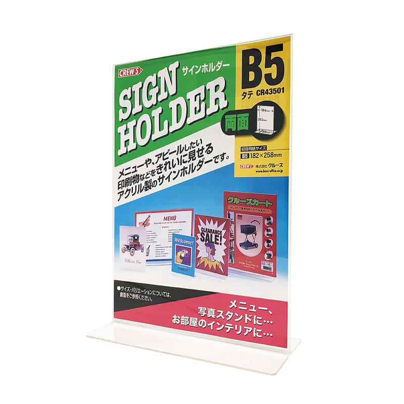 クルーズ サインホルダー T型 B5 縦 両面 CR43501 1個（ご注文単位12個）【直送品】