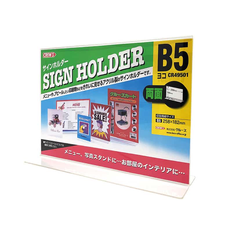 クルーズ サインホルダー T型 B5 横 両面 CR49501 1個（ご注文単位12個）【直送品】