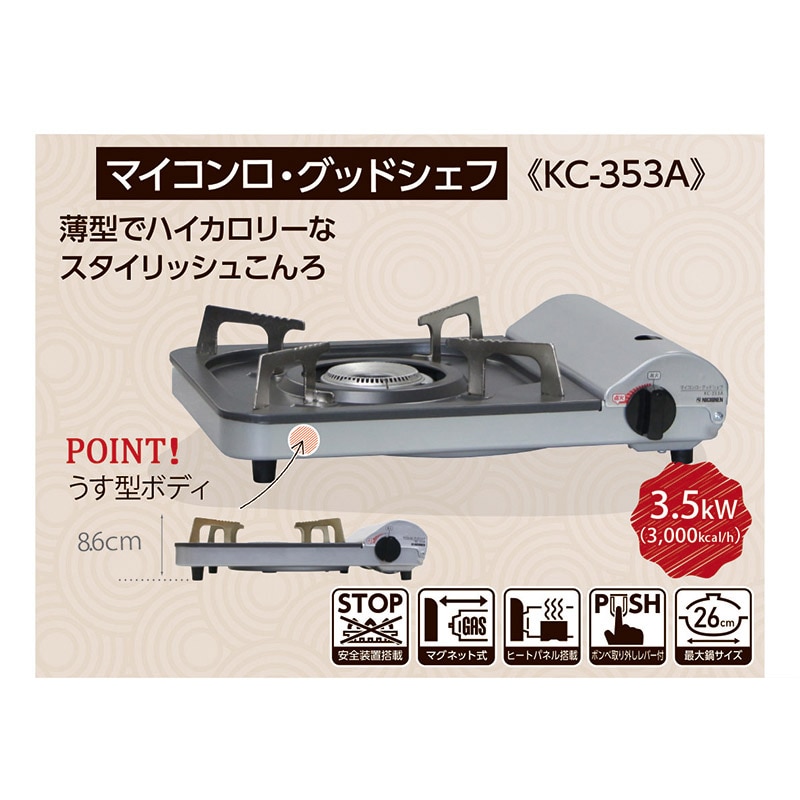 ニチネン カセットコンロ マイコンロ・グッドシェフ KC-353A 320 1台(ご注文単位8台)【直送品】