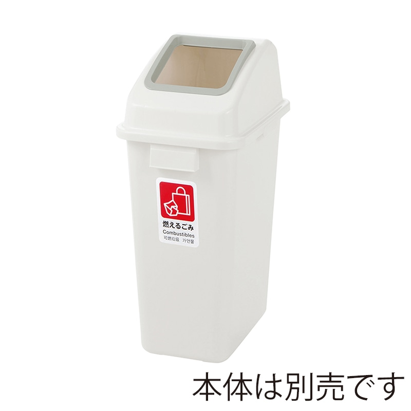 リッチェル ゴミ容器　分別ユニバーサルペール　フタ 45　ホワイト　オープン 40002 1個（ご注文単位8個）【直送品】