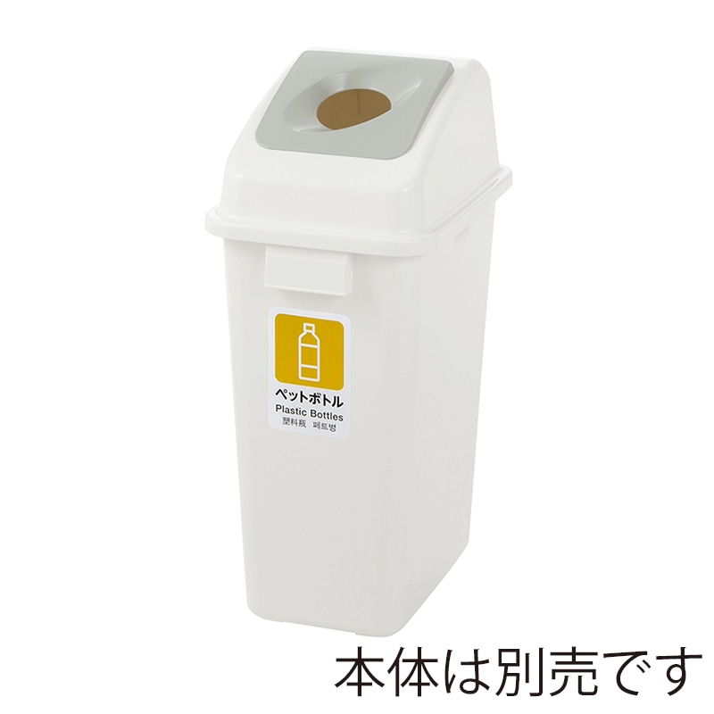 リッチェル ゴミ容器　分別ユニバーサルペール　フタ 45　ホワイト　丸 40004 1個（ご注文単位8個）【直送品】