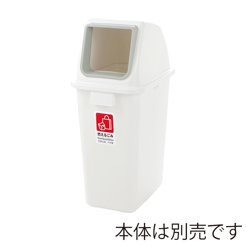 リッチェル ゴミ容器　分別ユニバーサルペール　フタ 65　ホワイト　オープン 40012 1個（ご注文単位6個）【直送品】