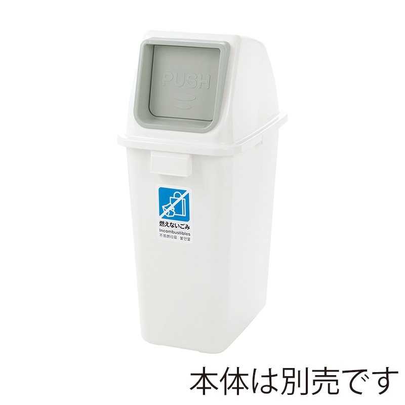 リッチェル ゴミ容器　分別ユニバーサルペール　フタ 65　ホワイト　プッシュ 40013 1個（ご注文単位6個）【直送品】