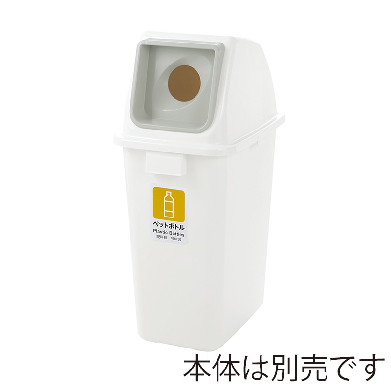 リッチェル ゴミ容器　分別ユニバーサルペール　フタ 65　ホワイト　オープン 40014 1個（ご注文単位6個）【直送品】