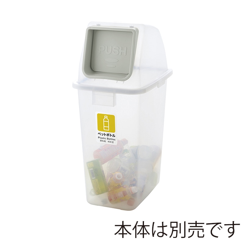 リッチェル ゴミ容器　分別ユニバーサルペール　フタ 65　ナチュラル　プッシュ 40017 1個（ご注文単位6個）【直送品】