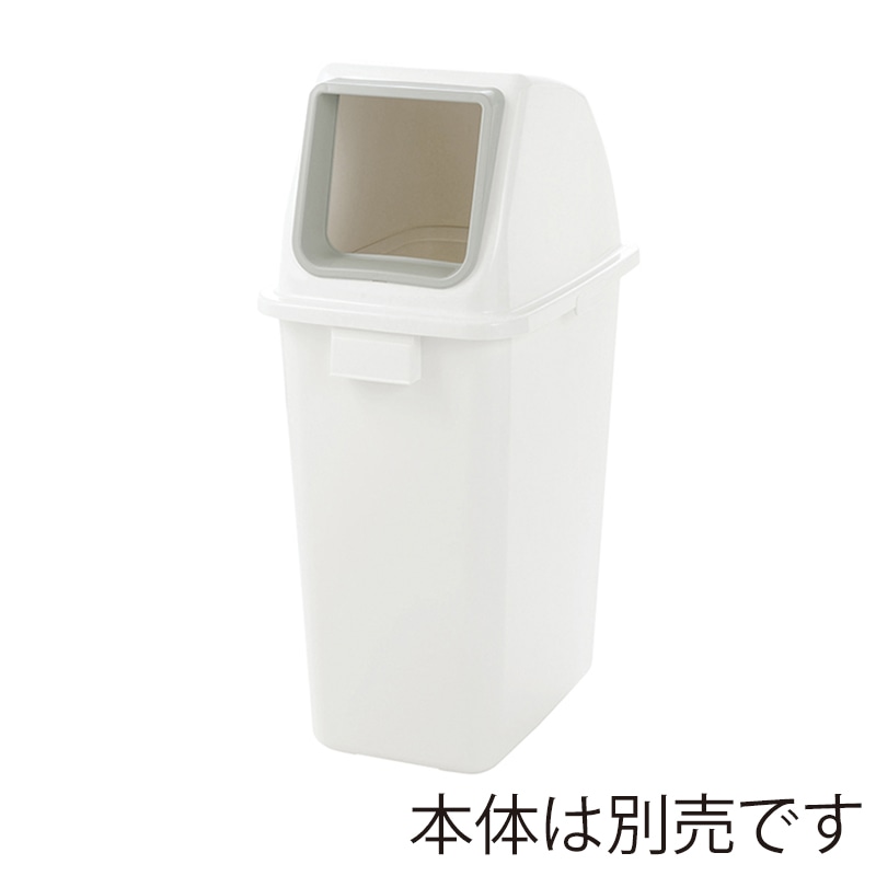 リッチェル ゴミ容器　分別ユニバーサルペール　フタ 90　ホワイト　オープン 40022 1個（ご注文単位4個）【直送品】