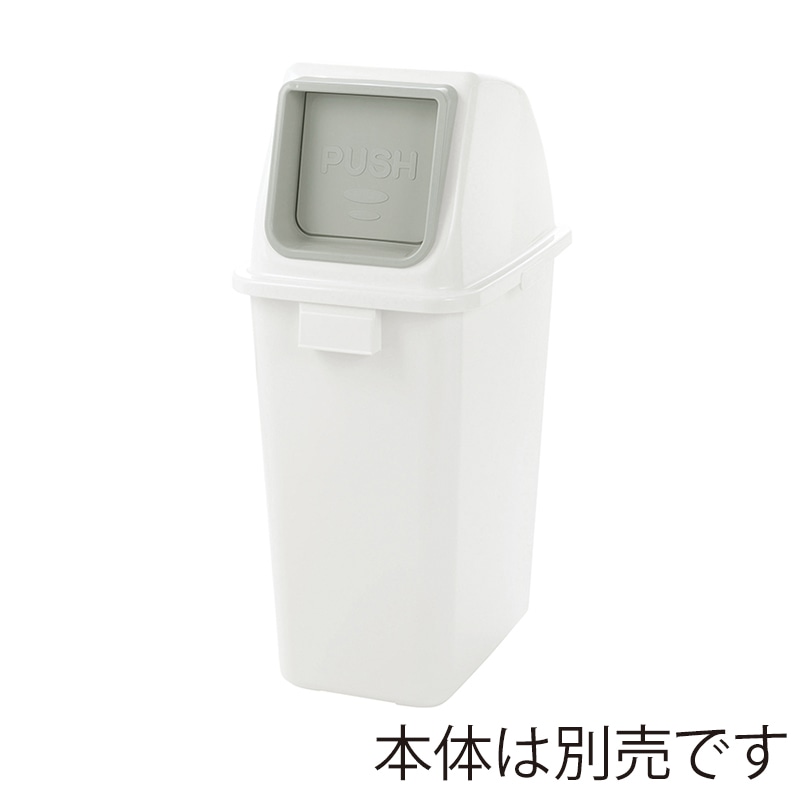 リッチェル ゴミ容器　分別ユニバーサルペール　フタ 90　ホワイト　プッシュ 40023 1個（ご注文単位4個）【直送品】