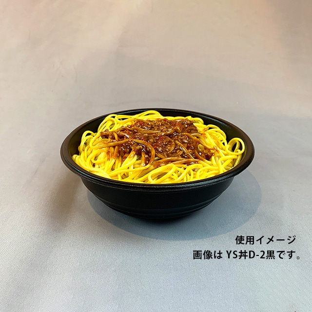 耐熱どんぶり容器 YS丼 本体 D-2 黒 50枚/袋(ご注文単位8袋)【直送品】