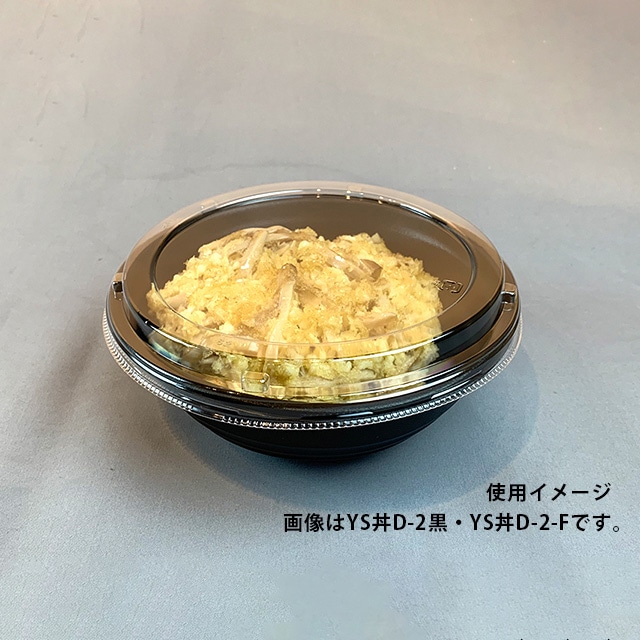 耐熱どんぶり容器 YS丼 本体 D-2 黒 50枚/袋(ご注文単位8袋)【直送品】