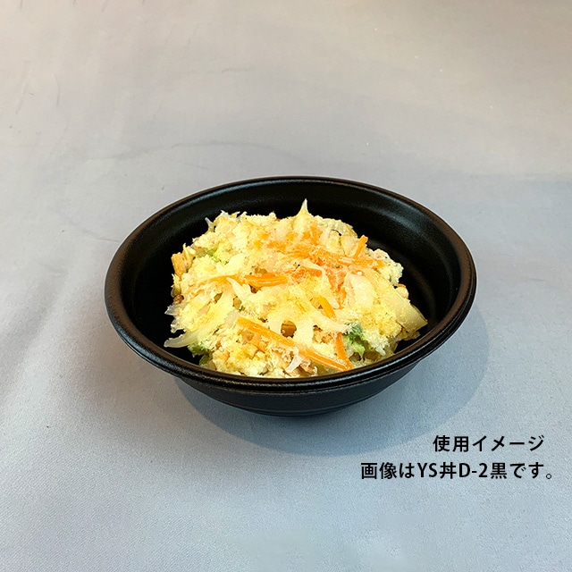 耐熱どんぶり容器 YS丼 本体 D-3 黒 50枚/袋(ご注文単位6袋)【直送品】