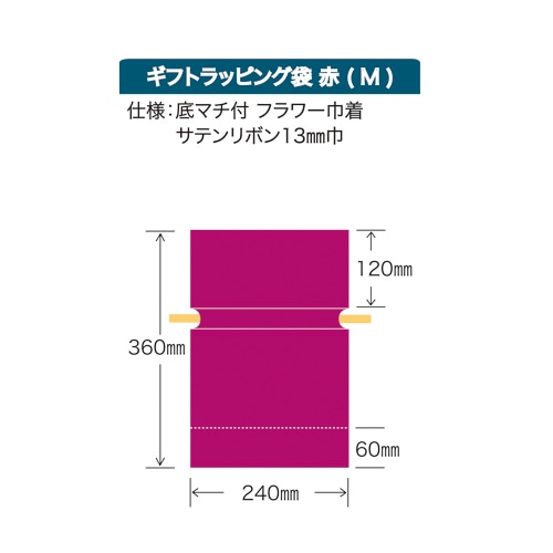 モロフジ ギフトラッピング袋 赤 M 109244 10枚/袋（ご注文単位20袋）【直送品】