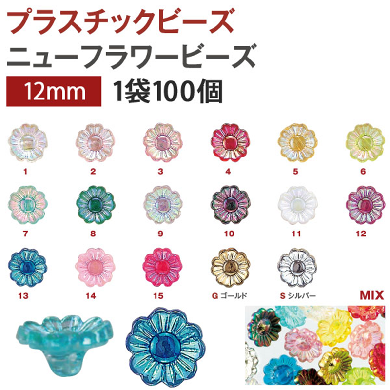 島村 ニューフラワービーズ 100個入り デラックスDX 12mm MIX ASH-NYFL12DX-MIX 1袋(ご注文単位1袋)【直送品】