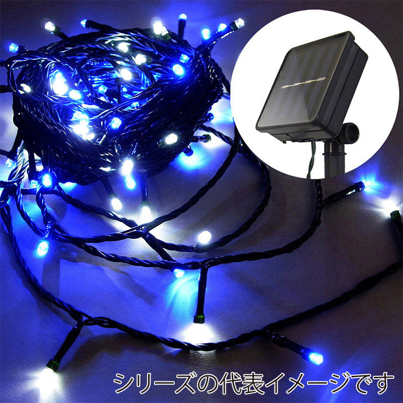 コロナ産業 イルミネーションライト ソーラーライト 50球 白・青色球 緑コード SVR50WB 1個（ご注文単位1個）【直送品】