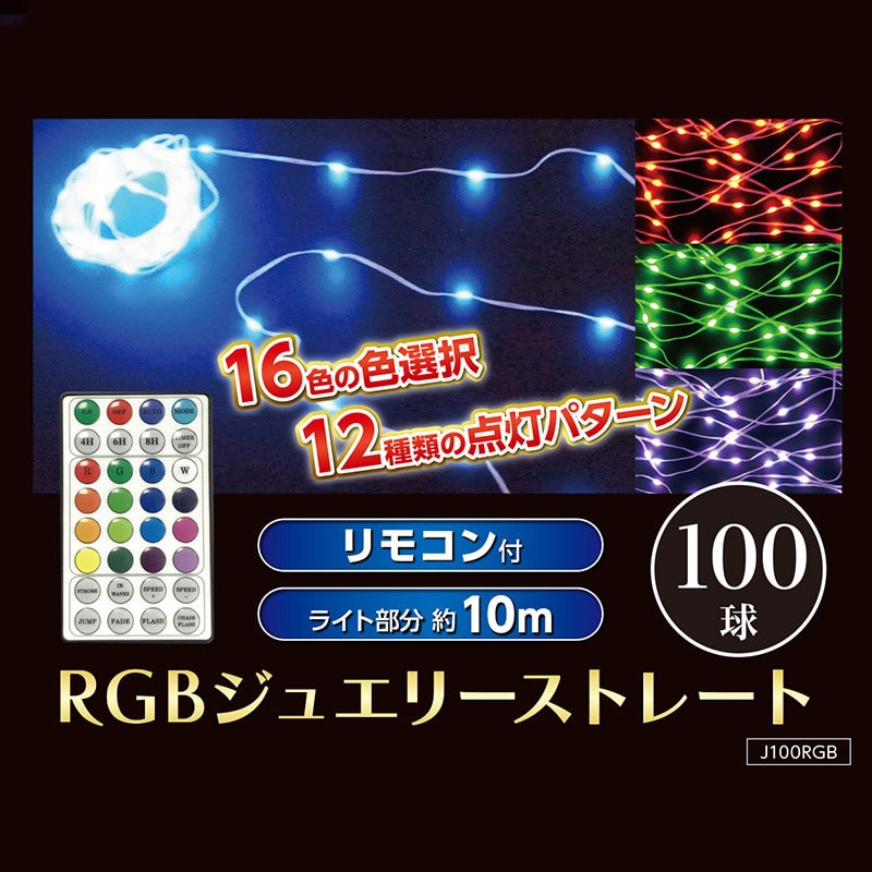 コロナ産業 RGBジュエリーストレートライト 100球 シルバーコード J100RGB 1個(ご注文単位1個)【直送品】